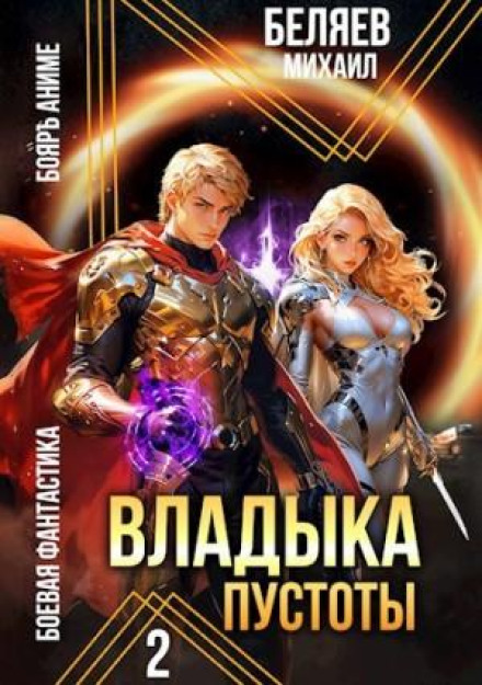 Владика Порожнечі 2