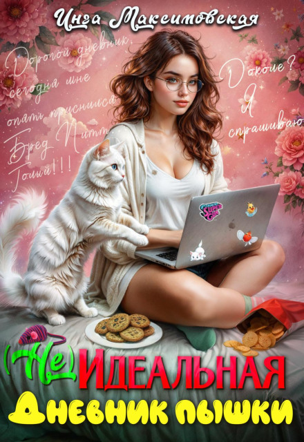(Не)ідеальна. Щоденник пишки