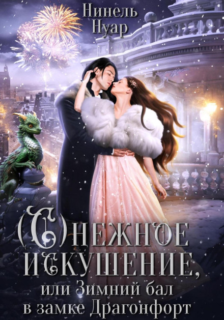 Snow Temptation, or the Winter Ball at Dragonfort Castle