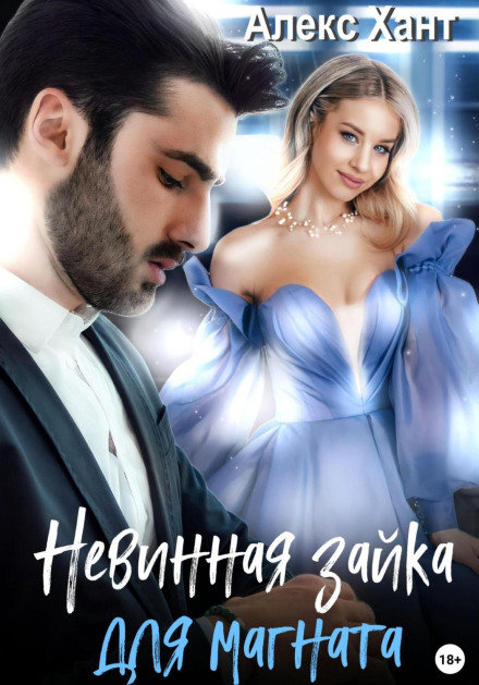 Невинна зайчика для магната