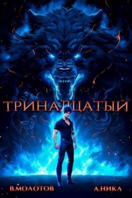 The Thirteenth. Vol. 4