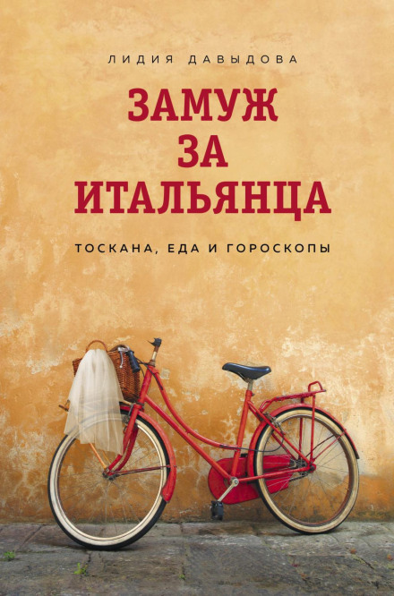 Заміж за італійця. Тоскана, їжа та гороскопи