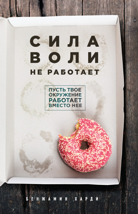 Willpower Doesn't Work: Discover the Hidden Keys to Success