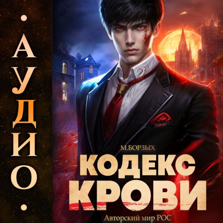 Кодекс Крові. Книга I