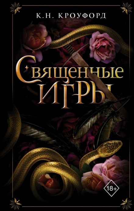 Священні ігри