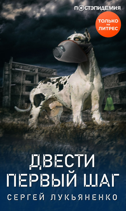 Двісті перший крок