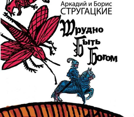 Важко бути богом