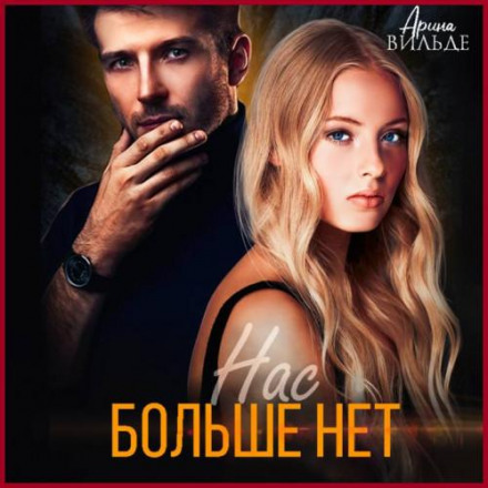 Нас більше немає