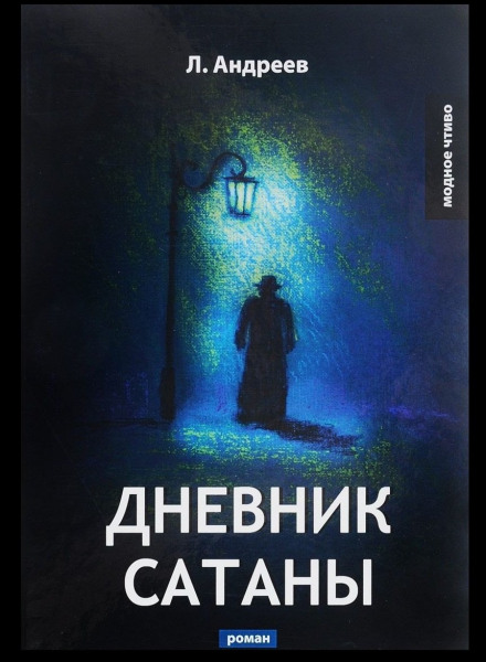 Щоденник Сатани