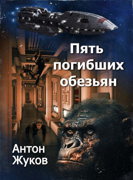 Five Dead Monkeys
