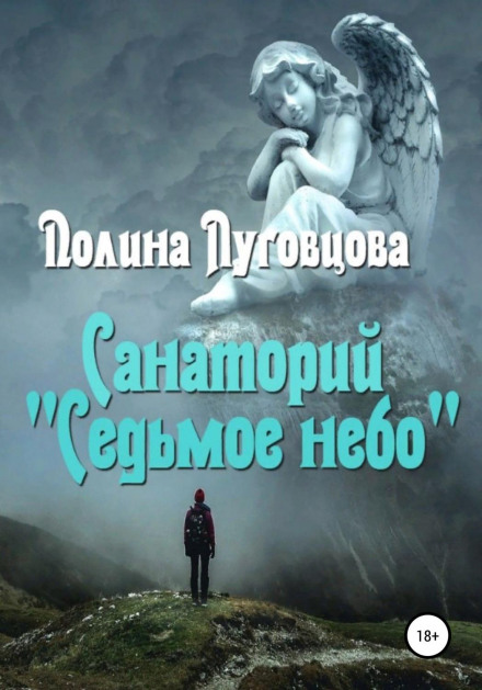 Sanatorium 'Seventh Heaven'