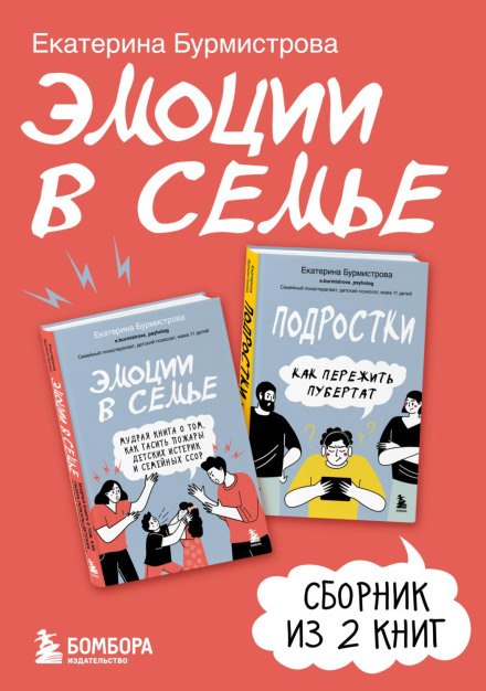 Emotions in the Family. A Collection of Books by Ekaterina Burmistrova
