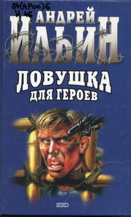 Пастка для героїв