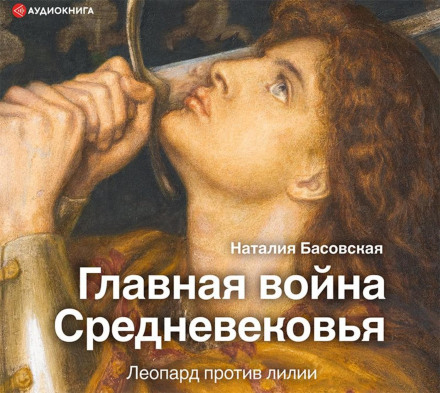 Головна війна Середньовіччя. Леопард проти лілії