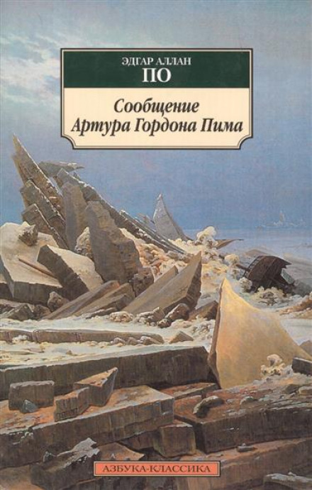 The Narrative of Arthur Gordon Pym of Nantucket