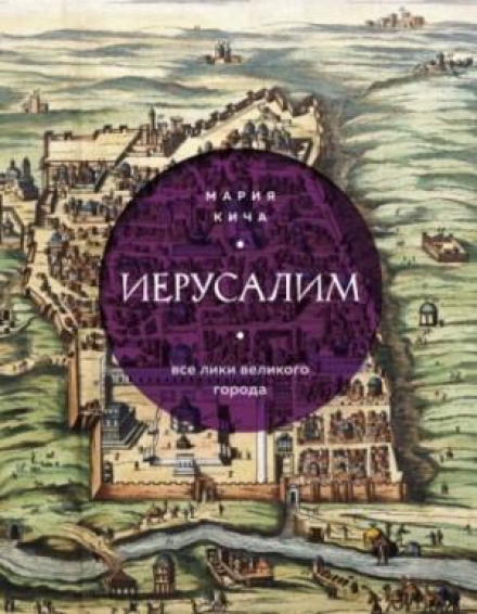 Єрусалим. Усі лики великого міста