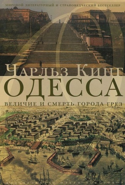 Odessa: Genius and Death in a City of Dreams