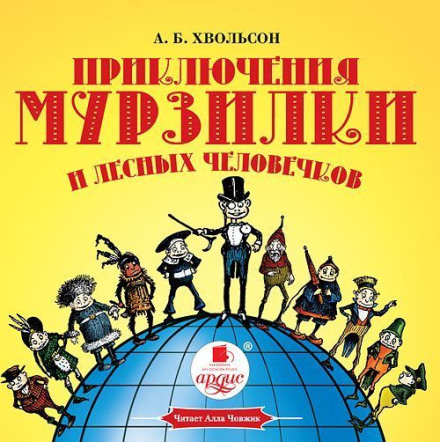 The Adventures of Murzilka and the Forest Little People