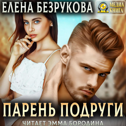 Хлопець подруги