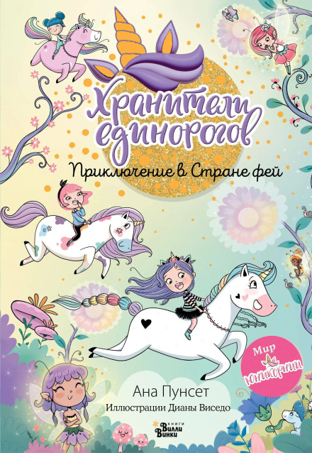 Unicornia: Guardians of the Unicorns. Adventure in Fairy Land