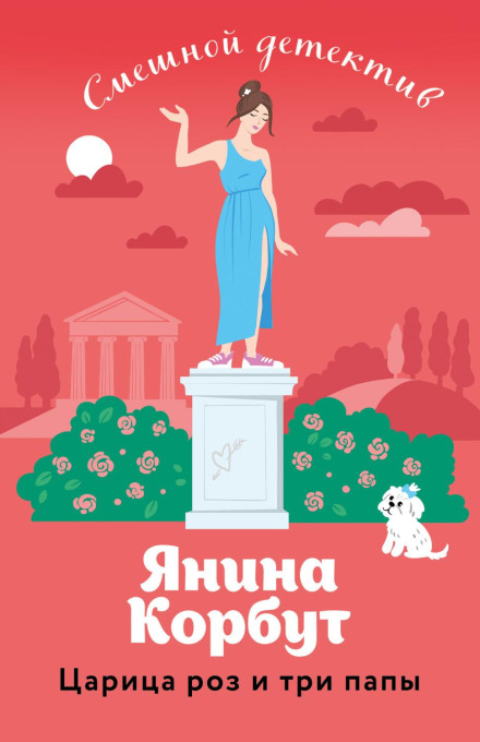 Цариця троянд і три тати