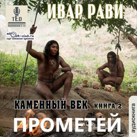 Кам'яний вік-2