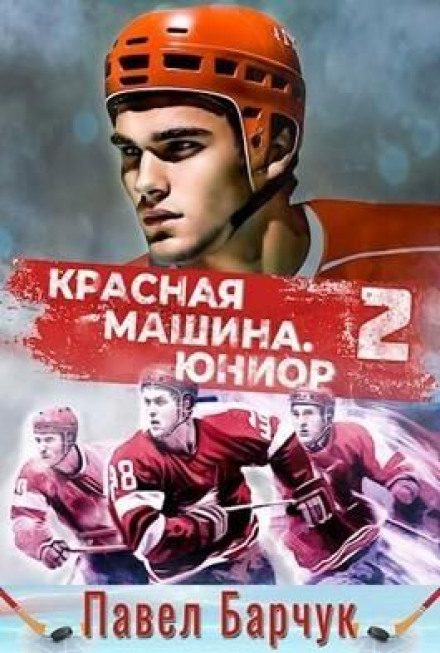 Red Machine. Junior from the Future. Book 2
