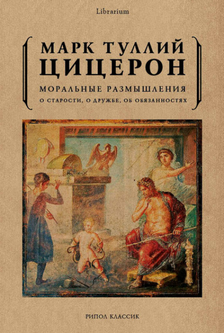 Про обов'язки. Про старість. Про дружбу