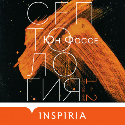 Інше ім'я. Септологія I-II