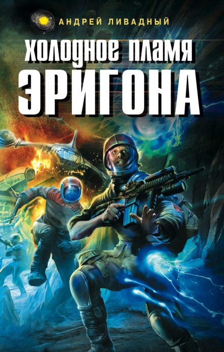 Холодне полум'я Еригона