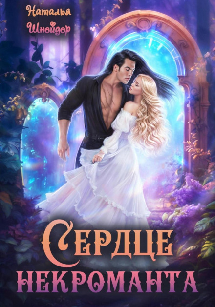 Серце некроманта