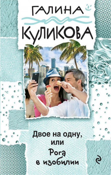 Роги в достатку