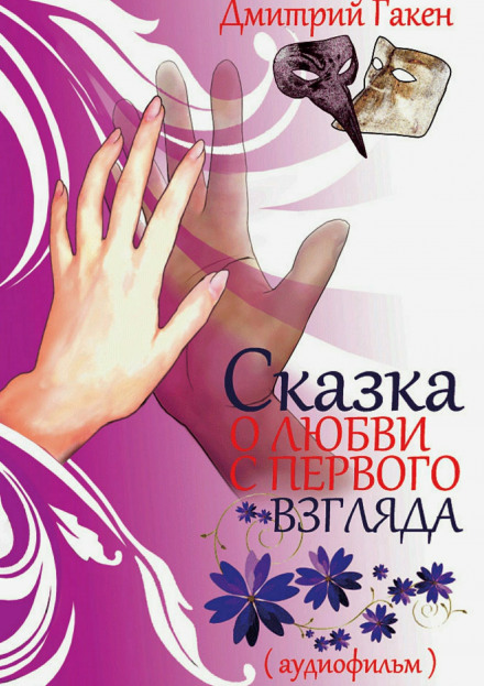 Казка про кохання з першого погляду