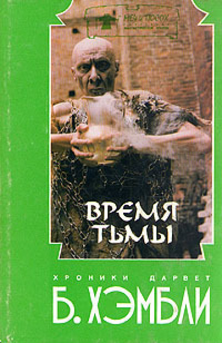 Час темряви