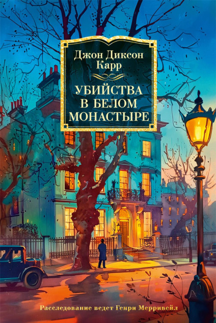 Вбивства в Білому Монастирі