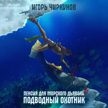 Pension for the Sea Devil 3. Underwater Hunter