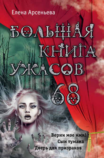 Велика книга жахів – 68