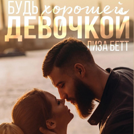 Будь гарною дівчинкою
