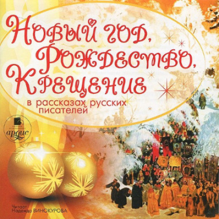 New Year, Christmas, Epiphany in Stories by Russian Writers