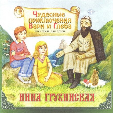 The Wonderful Adventures of Varya and Gleb