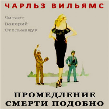 Зволікання подібне до смерті