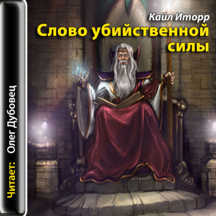 Слово вбивчої сили