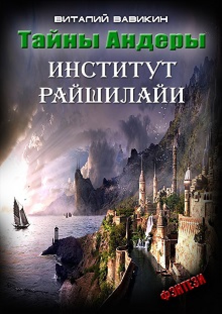 Таємниці Андери (Інститут Рашілайї)