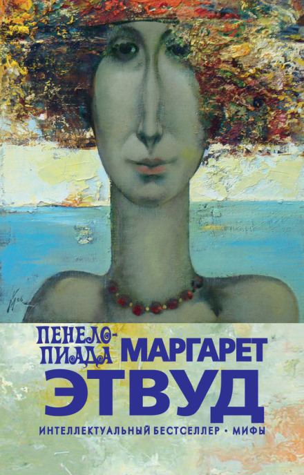Пенелопіада