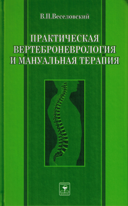 Practical Vertebroneurology and Manual Therapy