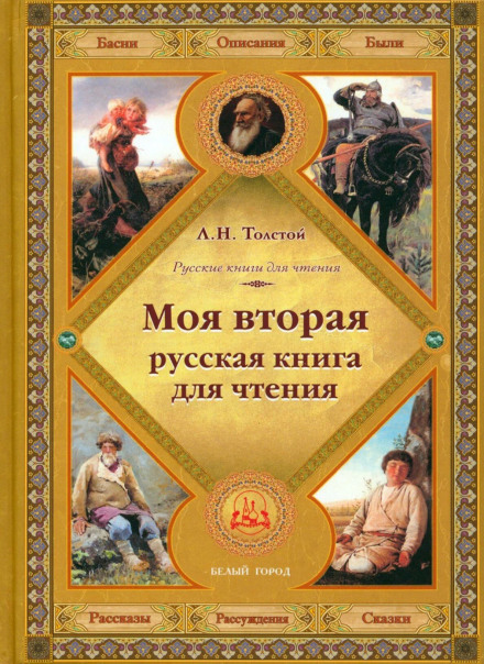 Second Russian Reading Book
