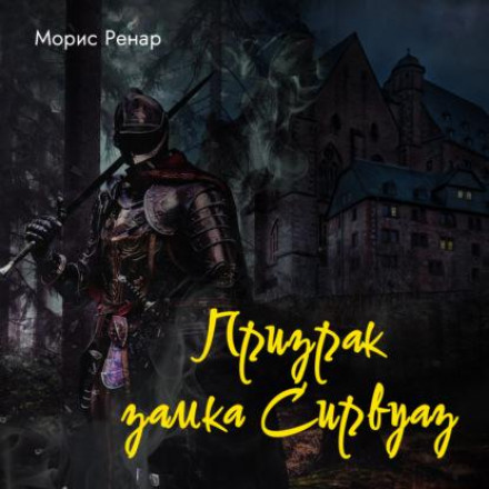 Привид замку Сірвуаз
