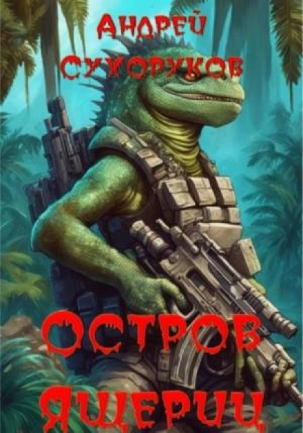Острів ящірок