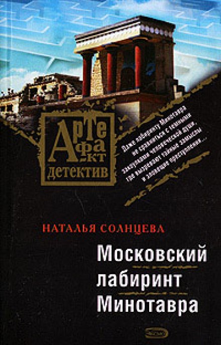 The Moscow Labyrinth of the Minotaur