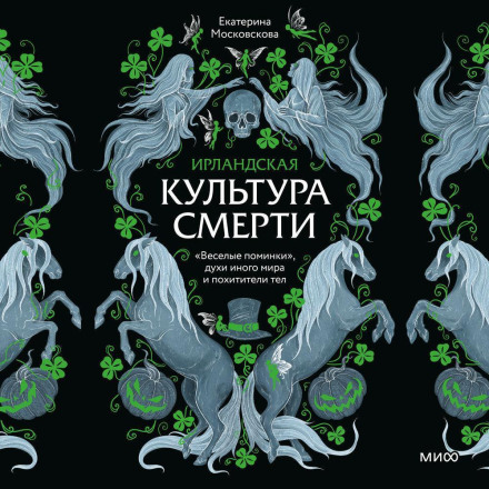 Ірландська культура смерті. «Веселі поминки», духи іншого світу та викрадачі тіл
